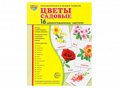 Демонстрационные картинки "Цветы садовые"
