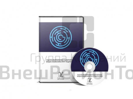 Программа Оценка выраженности вероятных видов зависимости у подростков. Локальная версия..