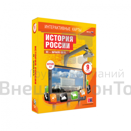 "История России. XX – начало XXI вв.", 9 класс (интерактивные карты).