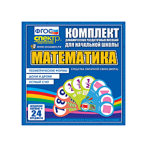 Комплект динамических раздаточных пособий по математике (для начальной школы)