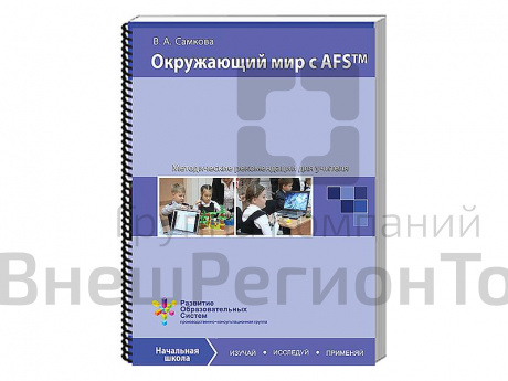 Пособие для учителя "Окружающий мир с AFS™. Методические рекомендации". Vernier.