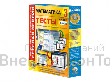 Математика 3 класс. Сетевая версия. Тесты.