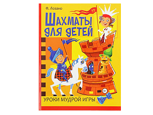 «Шахматы для детей», авт. Ф. Лозано