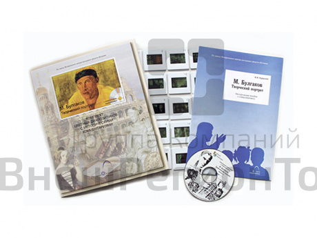 Булгаков М. Творческий портрет (20 слайдов + CD) эл.пособие с приложением.