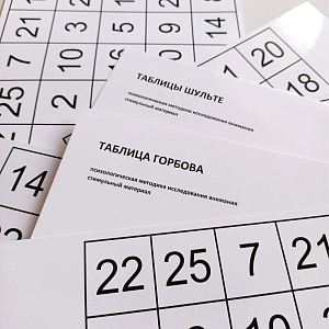 Таблицы Шульте + таблица Горбова