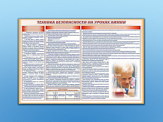 Стенд-уголок "Техника безопасности на уроках химии