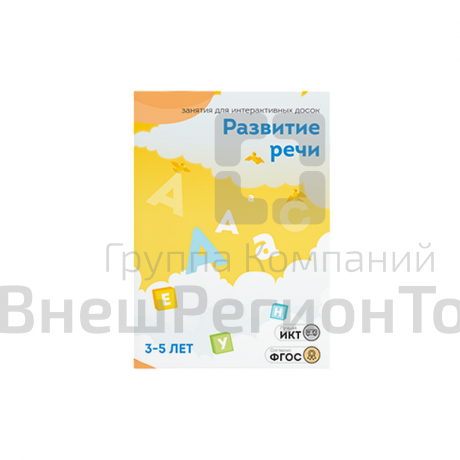 "Развитие речи. Для детей 3-5 лет" - занятия для интерактивной доски или стола.