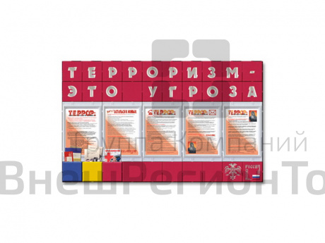 Информационный стенд Терроризм – это угроза.