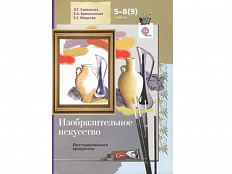 Интегрированная программа Савенкова Л.Г. ФГОС. Изобразительное искусство+CD 5-8(9) класс
