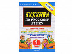 ТРЕНИРОВОЧНЫЕ ЗАДАНИЯ ПО РУССКОМУ ЯЗЫКУ. 1 КЛАСС. ФГОС.