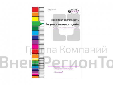 Проектная деятельность. Рисуем, считаем, создаём. Программно-методический комплекс.