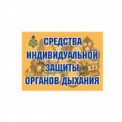 Плакаты "Средства индивидуальной защиты органов дыхания"