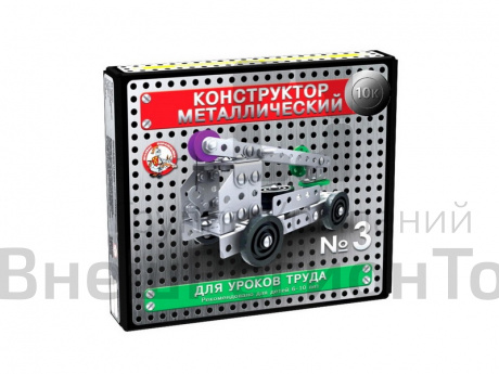 Конструктор металлический "10К" для уроков труда №3, 146 деталей.