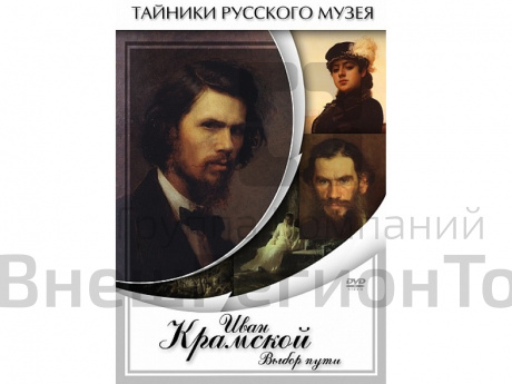 DVD Иван Крамской. Выбор пути.