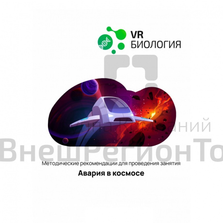 Биология: Авария в космосе (Цифровое Пространство).