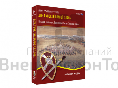 Медиа коллекция Дни русской боевой славы. На суше и на море. Важнейшие битвы Северной войны.