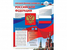 Плакат звуковой Государственные Символы, для детей с ОВЗ