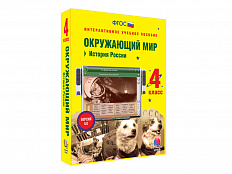 Интерактивное учебное пособие Окружающий мир 4 класс. История России