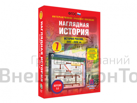 "История России XVII - XVIII веков", 7 класс (интерактивное пособие).